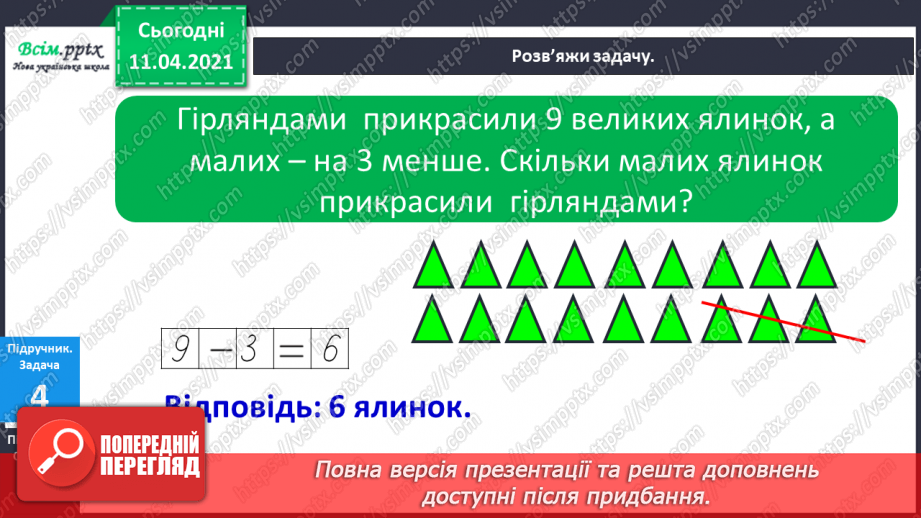 №056 - Додавання і віднімання чисел 1–3. Задачі на збільшення чи зменшення числа на кілька одиниць.11