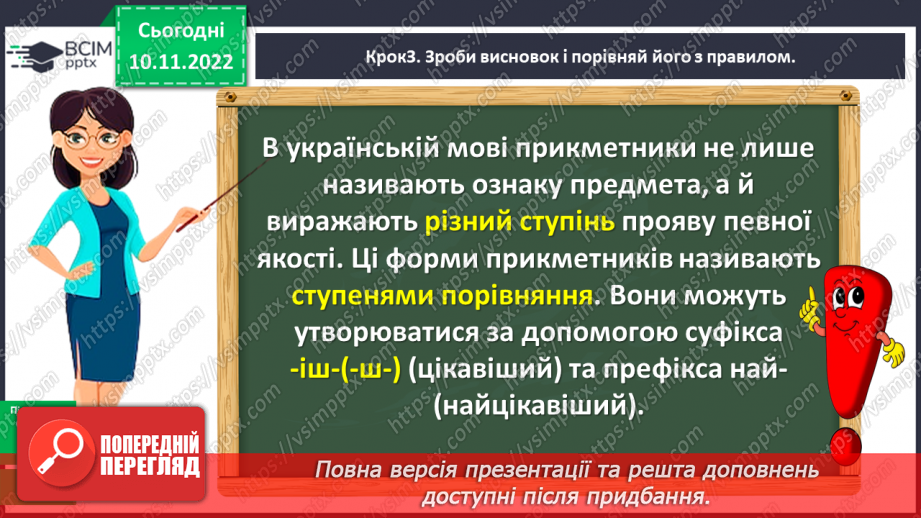 №050 - Утворення форм ступенів порівняння прикметників10 №050 - Утворення форм ступенів порівняння прикметників10
