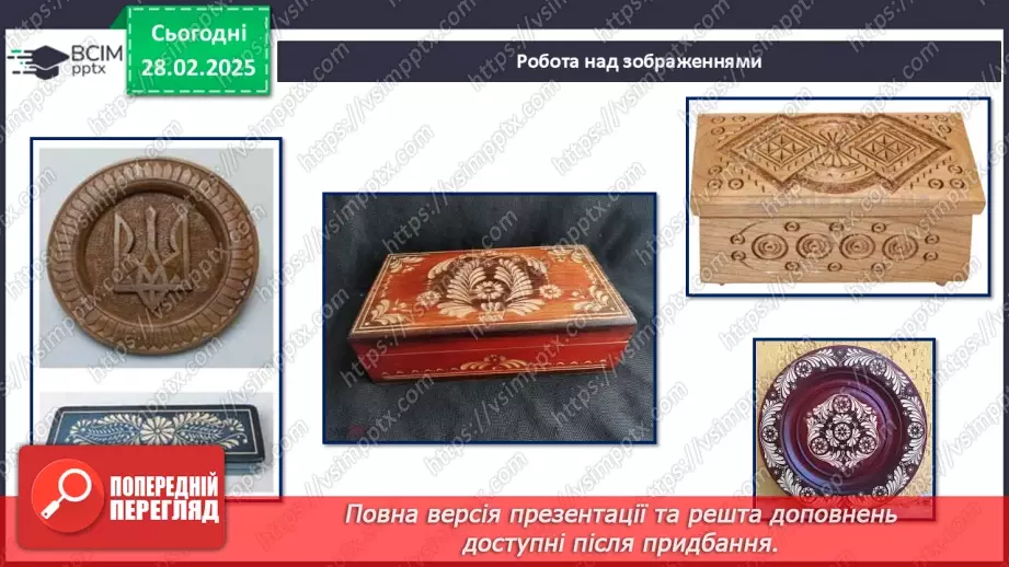 №50 - Оздоблення виробів із деревини. Контурне різьблення (продовження).8