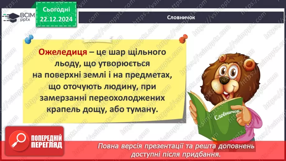 №0049 - Як утворюється лід на водоймах32