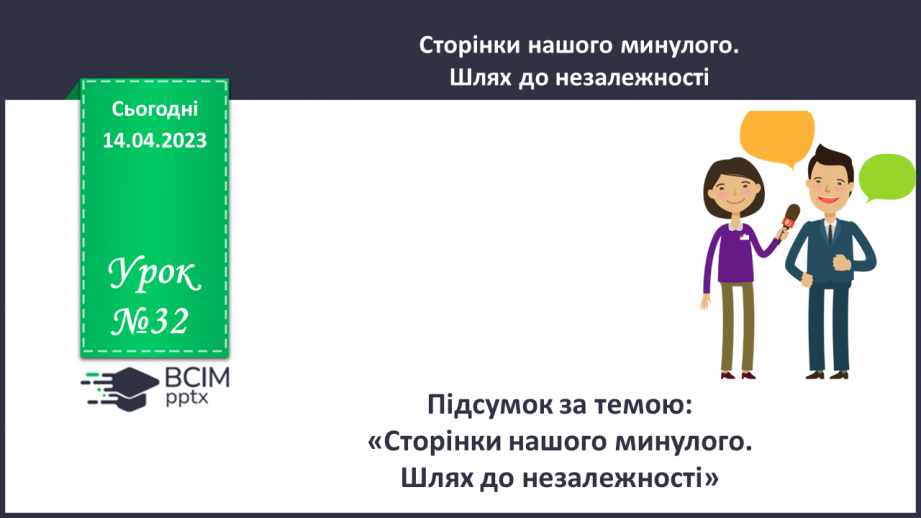 №32-35 - Підсумок за темою: «Від родини – до України»0 №32-35 - Підсумок за темою: «Від родини – до України»0