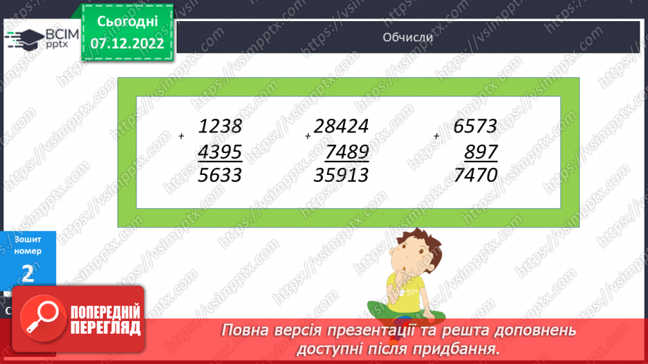 №081 - Письмове додавання багатоцифрових чисел20 №081 - Письмове додавання багатоцифрових чисел20