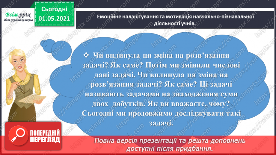 №075 - Знайомимось із задачами на знаходження суми двох добутків2 №075 - Знайомимось із задачами на знаходження суми двох добутків2