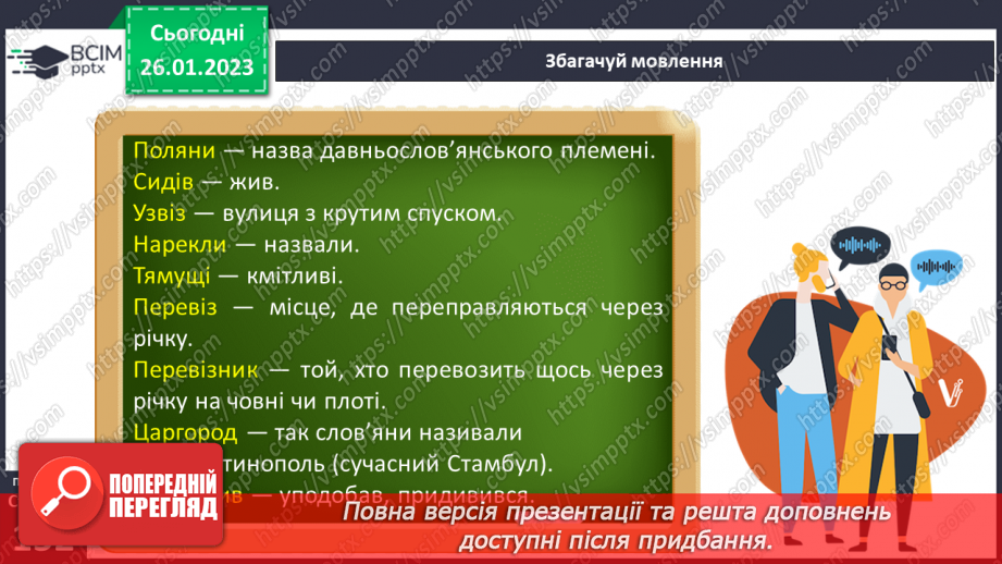 №43 - Історичне минуле у художніх творах. Літописні оповіді. «Повість минулих літ» – найдавніший літопис нашого народу.15 №43 - Історичне минуле у художніх творах. Літописні оповіді. «Повість минулих літ» – найдавніший літопис нашого народу.15