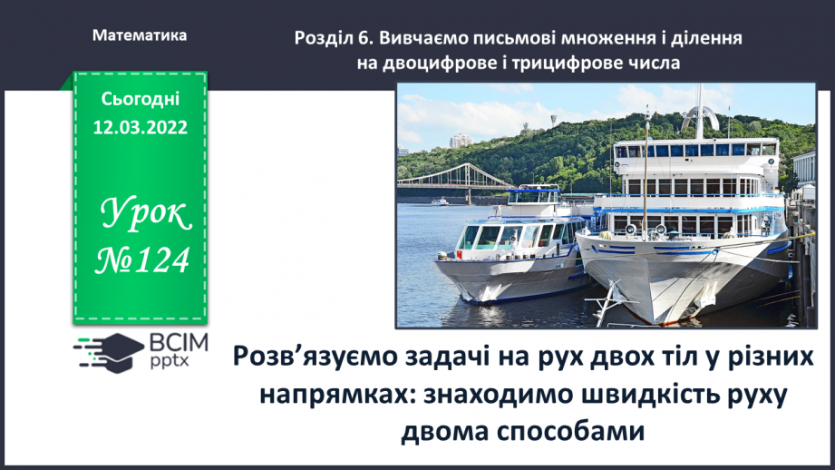 №124 - Розв’язуємо задачі на рух двох тіл у різних напрямках: знаходимо швидкість руху двома способами0
