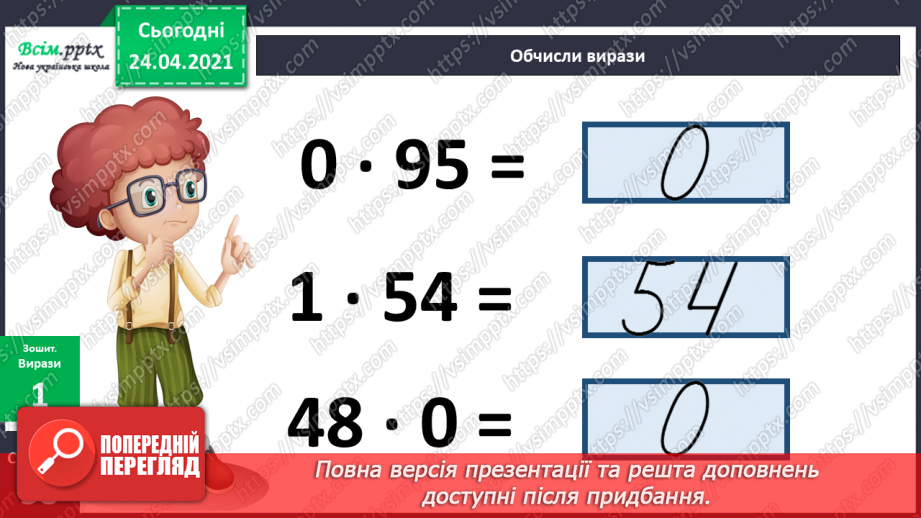 №119 - Множення чисел 1 та 0. Множення на 1 та 0. Розв’язування задач із запитанням «На скільки…»23