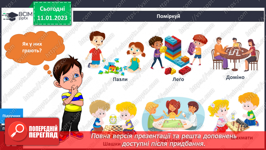 №057 - Інтелектуальні ігри. Ігри-головоломки.5
