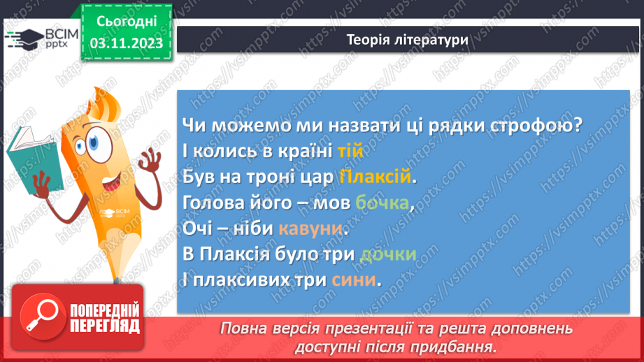 №22 - Віршовані казки. Віршована мова (рима, строфа, ритм). Головні і другорядні персонажі. Василь Симоненко. “Цар Плаксій та Лоскотон”15