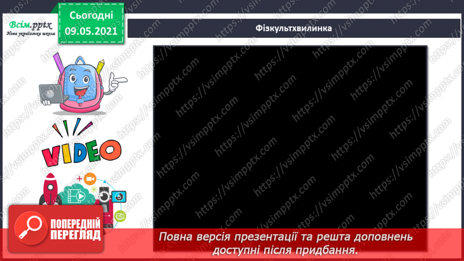 №013 - Чому природа — це невіддільна частина навколишнього світу?24