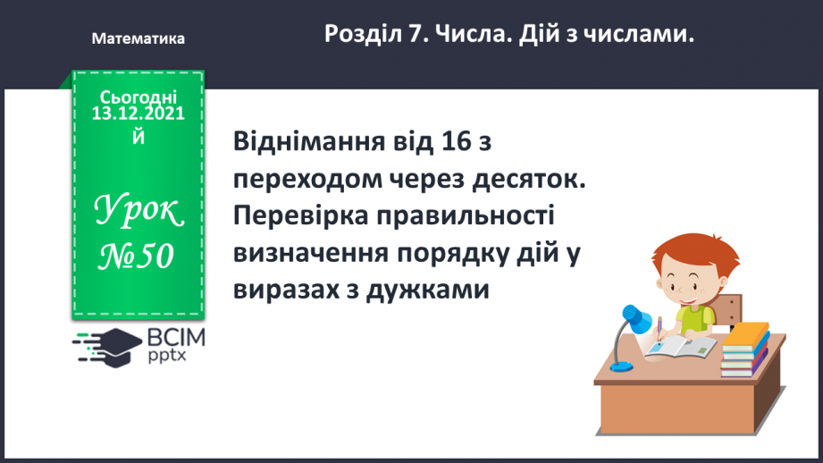 №050 - Віднімання  від  16  з  переходом  через  десяток. Перевірка  правильності  визначення  порядку  дій  у  виразах  з  дужками.0