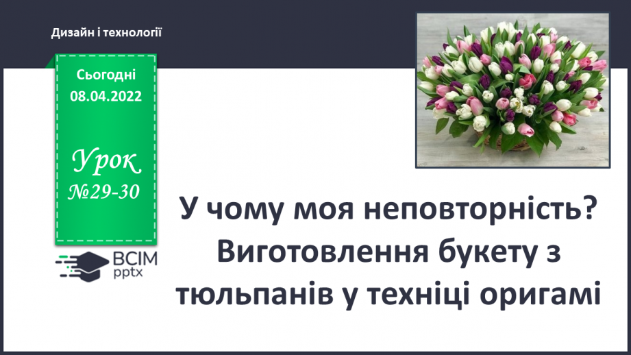 №029-30 - У чому моя неповторність? Виготовлення букету з тюльпанів в техніці оригамі0