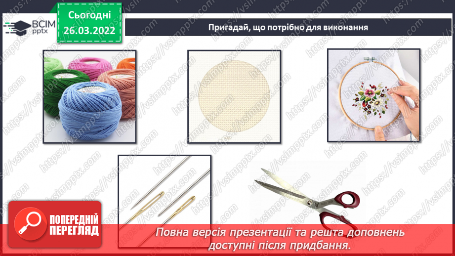 №27-28 - Інструктаж з БЖ. Проєкт «Вишивка хрестиком “Яблуко”»4 №27-28 - Інструктаж з БЖ. Проєкт «Вишивка хрестиком “Яблуко”»4