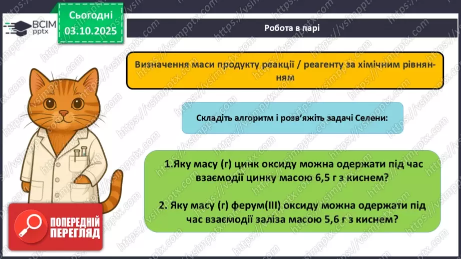 №14 - Визначення маси продукту реакції за відомою масою одного з реагентів.20 №14 - Визначення маси продукту реакції за відомою масою одного з реагентів.20