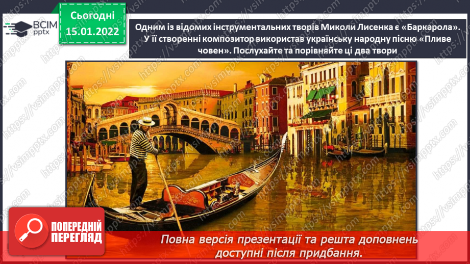 №19 - Подорож до сонячної Італії. Баркарола. Слухання, обговорення та порівняння пісень «Санта Лючія» і «Жайворонок».13 №19 - Подорож до сонячної Італії. Баркарола. Слухання, обговорення та порівняння пісень «Санта Лючія» і «Жайворонок».13