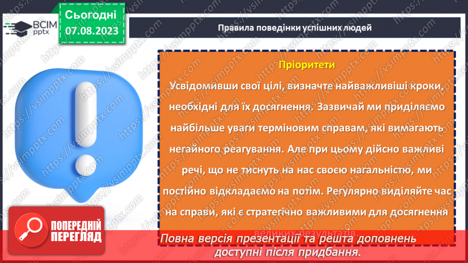 №04 - Ключі до успішної поведінки: золоті правила.16