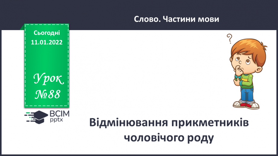 №088 - Відмінювання прикметників чоловічого роду.0 №088 - Відмінювання прикметників чоловічого роду.0