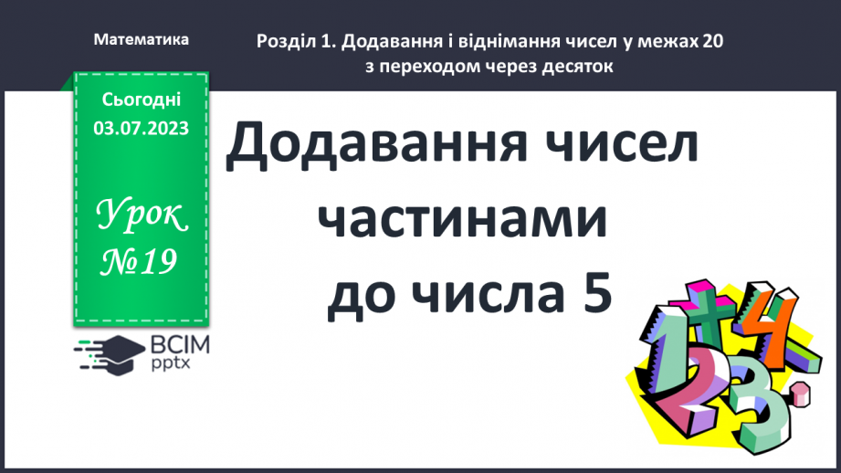 №019-20 - Додавання чисел частинами до числа 50