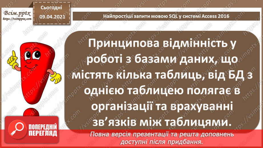 №029 - Тема. Найпростіші запити мовою SQL у системі Access 201614 №029 - Тема. Найпростіші запити мовою SQL у системі Access 201614