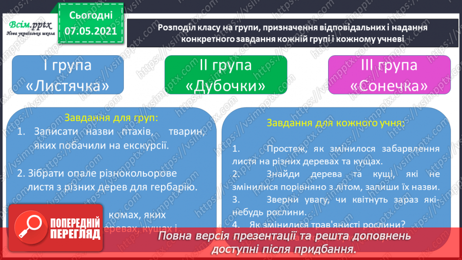 №017 - Екскурсія. Проводимо спостереження «Як змінилась природа восени».14