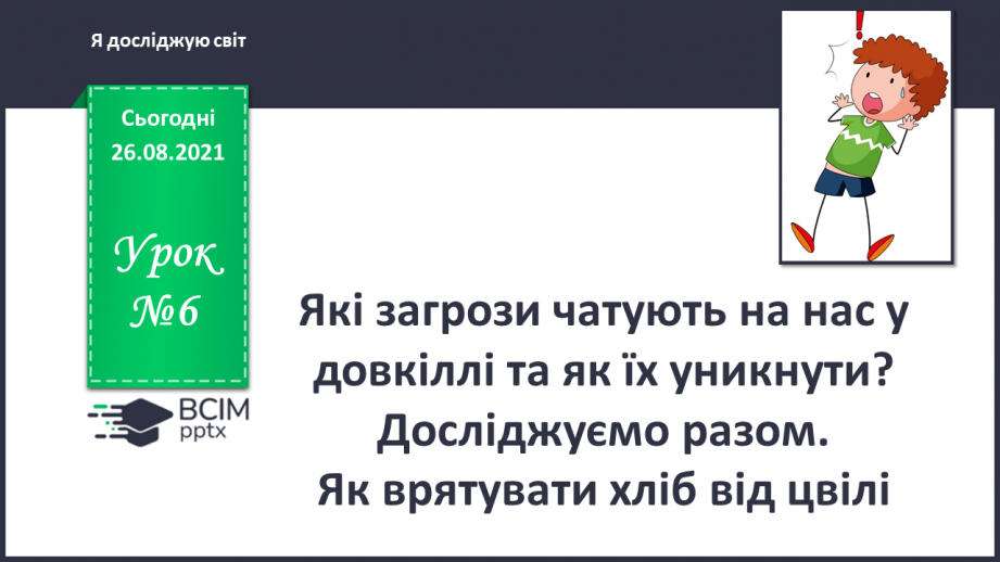 №006 - Які загрози чатують на нас у довкіллі та як їх уникнути? Досліджуємо разом. Як врятувати хліб від цвілі.0