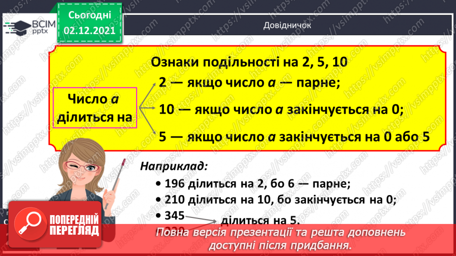 №071 - Ознаки подільності на 2, 5, 10; на 3, 9. Розв’язування задач12 №071 - Ознаки подільності на 2, 5, 10; на 3, 9. Розв’язування задач12