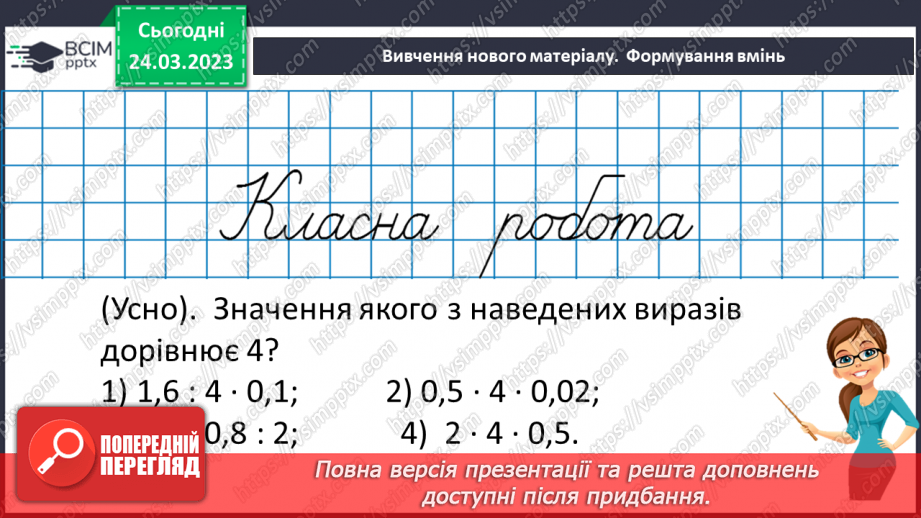 №143 - Самостійна робота № 18. Розв’язування вправ і задач на ділення десяткових дробів.8