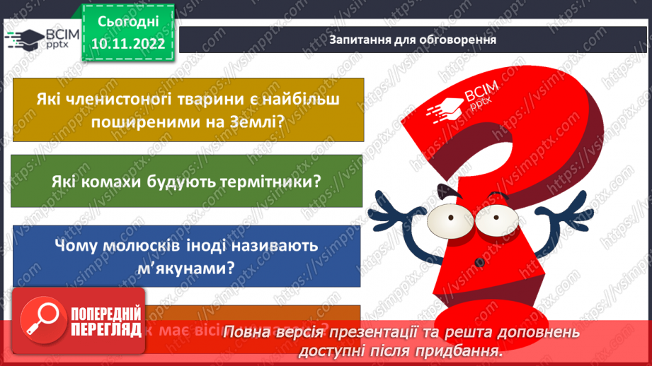 №039 - Членистоногі та молюски. Черви, жалкі, голкошкірі та губки.9