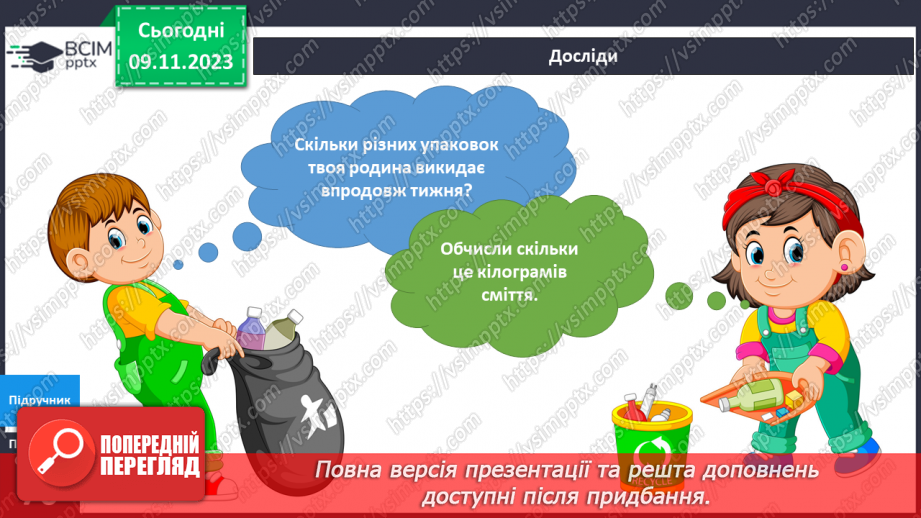 №095-97 - Я вчуся бути відповідальним споживачем8