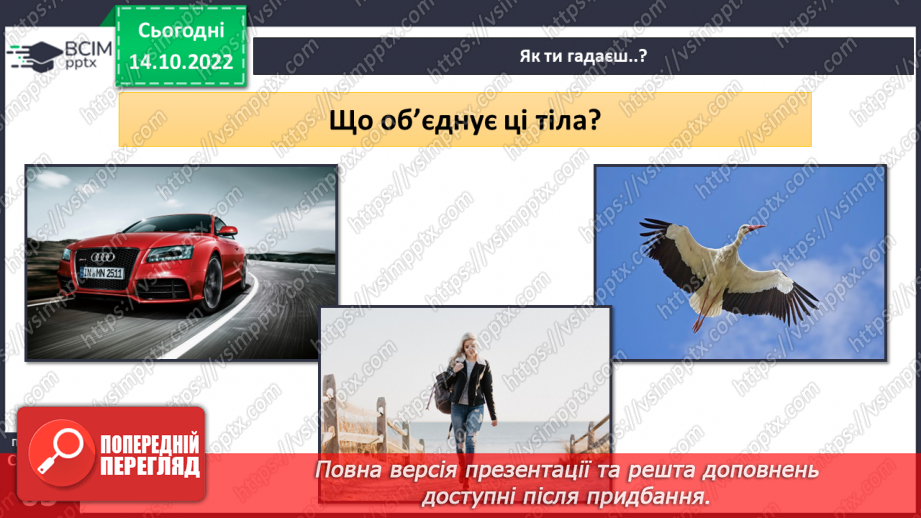 №17-18 - Вимірюємо відстань, час і швидкість руху тіл. Характеристики механічного руху.4 №17-18 - Вимірюємо відстань, час і швидкість руху тіл. Характеристики механічного руху.4