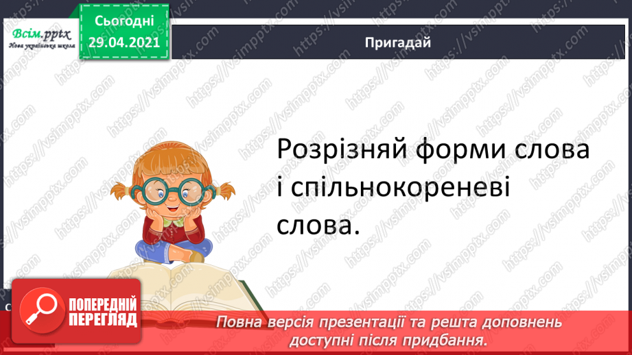 №046 - Корінь слова. Споріднені слова. Складання речень21 №046 - Корінь слова. Споріднені слова. Складання речень21