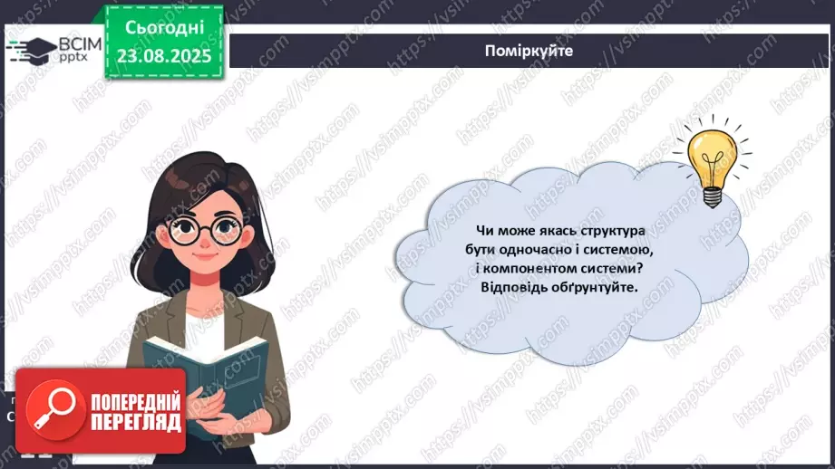 №002 - Органи та фізіологічні системи організму людини й тварин.23 №002 - Органи та фізіологічні системи організму людини й тварин.23