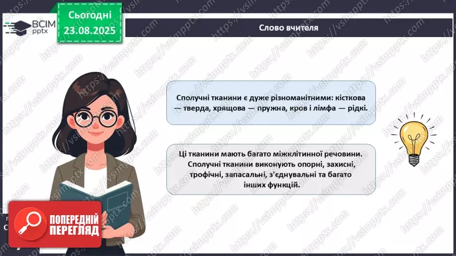 №001 - Організм людини та тварин як багаторівнева біологічна система. Клітини і тканини.21 №001 - Організм людини та тварин як багаторівнева біологічна система. Клітини і тканини.21