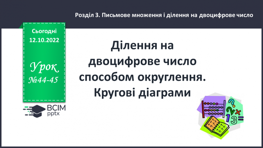 №044-45 - Ділення на двоцифрове число способом округлення. Кругові діаграми0 №044-45 - Ділення на двоцифрове число способом округлення. Кругові діаграми0