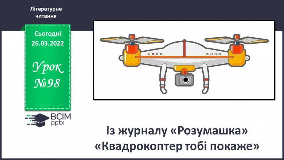 №098 - Із журналу «Розумашка» «Квадрокоптер тобі покаже»0 №098 - Із журналу «Розумашка» «Квадрокоптер тобі покаже»0