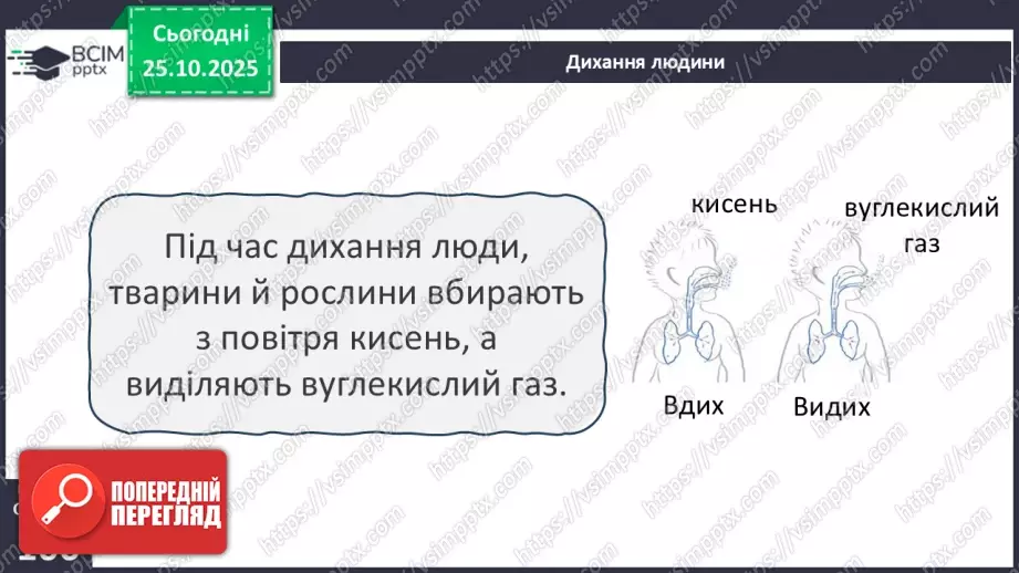 №0030 - Яка роль повітря у природі.13 №0030 - Яка роль повітря у природі.13
