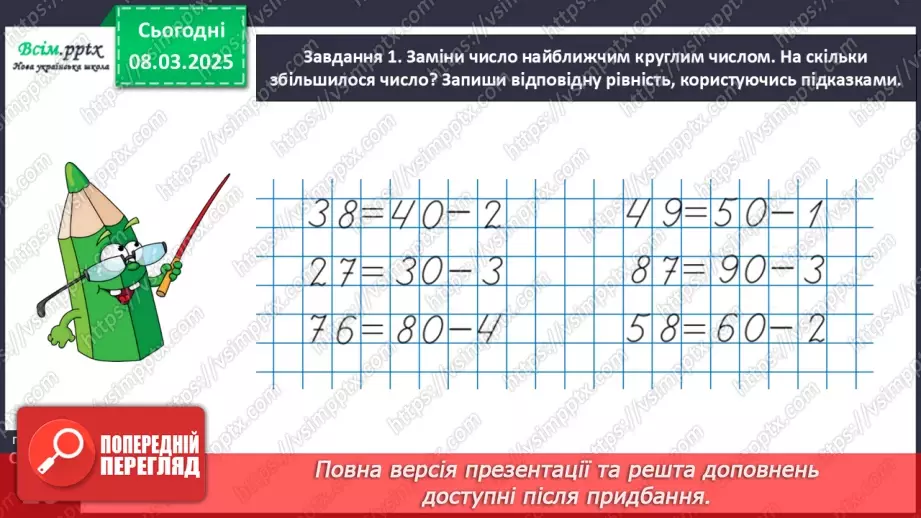 №101 - Додаємо і віднімаємо числа з використанням прийому округлення12 №101 - Додаємо і віднімаємо числа з використанням прийому округлення12