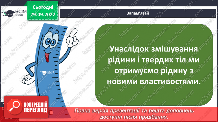 №14-15 - Розчинність та нерозчинність речовин. Процес розчинення та що впливає на його швидкість5