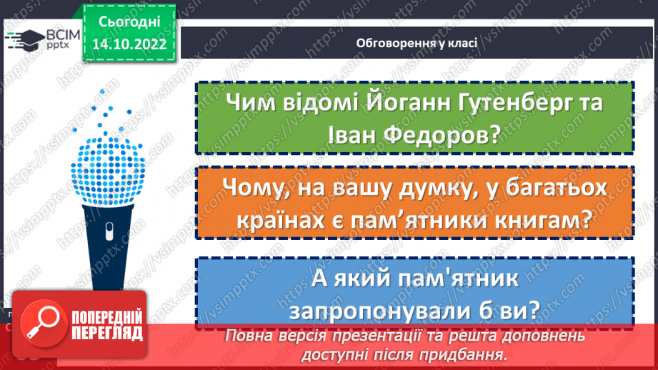 №09 - Як зберігають історичні джерела. Як Йоганн Гутенберг та Іван Федоров змінили життя людей.13