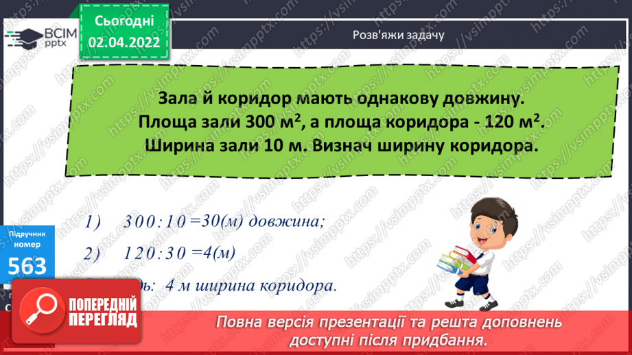 №139 - Множення на двоцифрове та трицифрове число. Обчислення виразів. Розв’язування задач  вивчених видів.17 №139 - Множення на двоцифрове та трицифрове число. Обчислення виразів. Розв’язування задач  вивчених видів.17