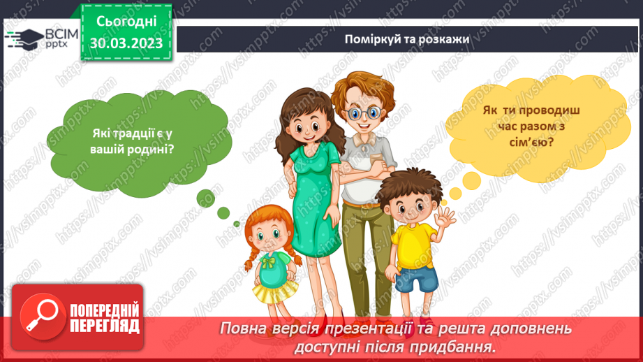 №090 - Родинні свята і традиції. Святкування Дня сім’ї.18 №090 - Родинні свята і традиції. Святкування Дня сім’ї.18