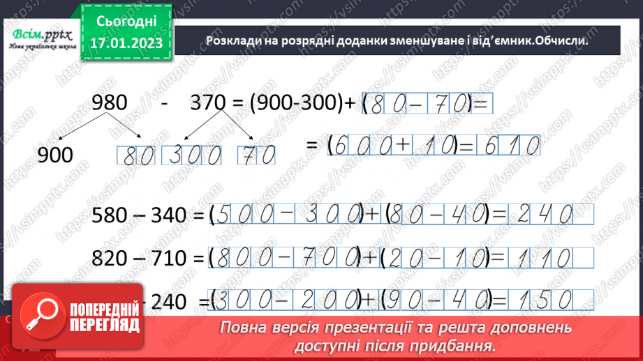 №085 - Віднімання виду 960 - 420. Розв’язування задач за допомогою блок-схеми. Розв’язування рівнянь.34