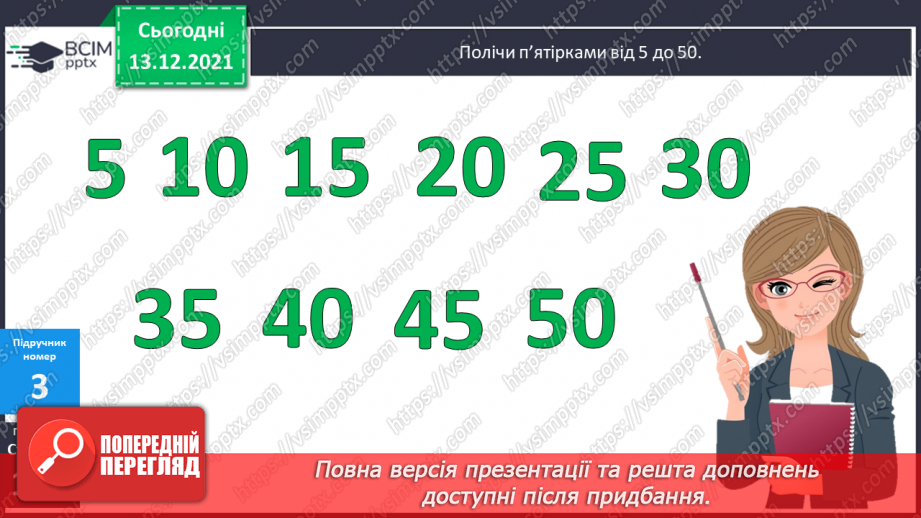 №088 - Таблиця  множення  числа  5. Схематичне  зображення  умови  складеної  задачі, що  містить  дію  множення.12