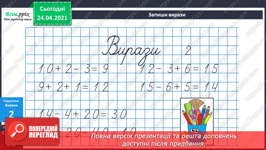 №011 - Таблиці додавання і віднімання числа 3. Складання і розв’язування задач та їх порівняння. Порівняння іменованих чисел.23