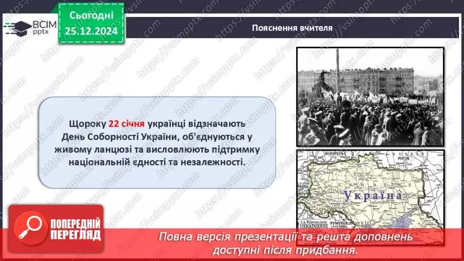 №018 - День соборності України.8 №018 - День соборності України.8