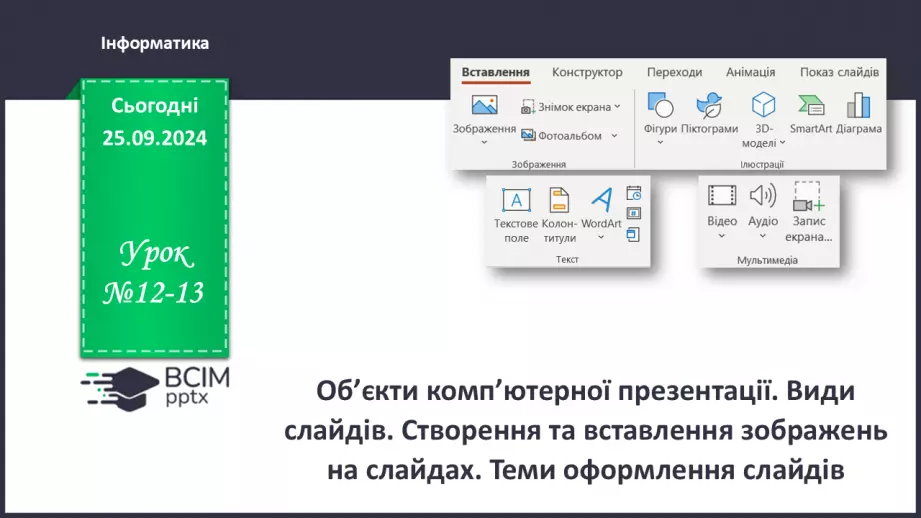 №12-13 - Інструктаж з БЖД. Об’єкти комп’ютерної презентації. Види слайдів. Редагування і форматування текстів на слайдах0