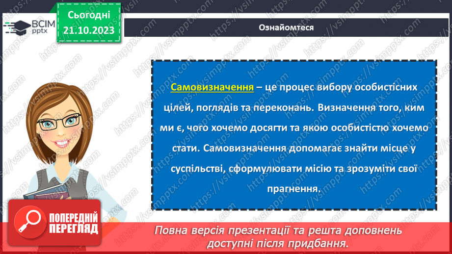 №09 - Становлення та розвиток особистості: самооцінка, самопізнання, самовизначення, самореалізація.8