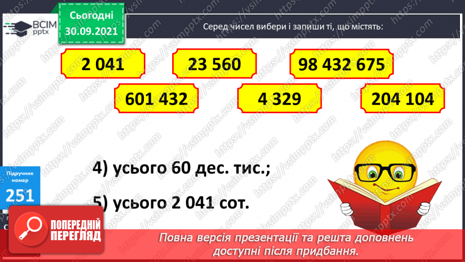 №032 - Визначення загальної кількості одиниць певного розряду в числі. Розв’язування задач18 №032 - Визначення загальної кількості одиниць певного розряду в числі. Розв’язування задач18