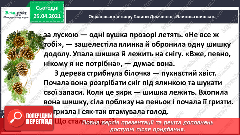 №048 - 049 - Досліджуємо текст. Г. Демченко «Ялинова шишка». Загадка-добавлянка. Робота з дитячою книжкою10