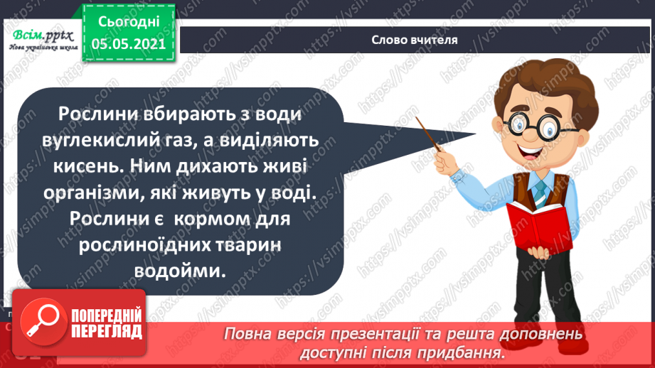№052 - Природне угруповання — прісна водойма.15