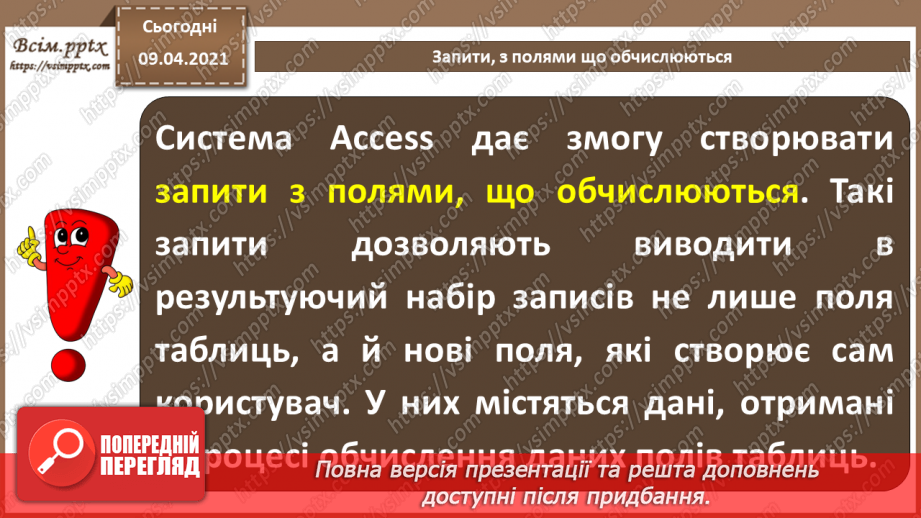 №015 - Тема. Запити з функціями і з полями, що обчислюються.17 №015 - Тема. Запити з функціями і з полями, що обчислюються.17